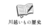 川越いもの歴史