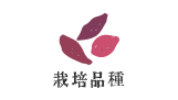 栽培品種