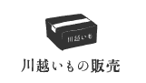 川越いもの販売