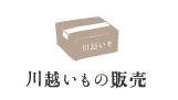 川越いもの販売