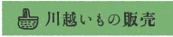 川越いもの販売