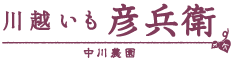 川越いも彦兵衛