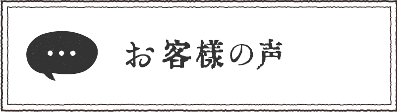 お客様の声