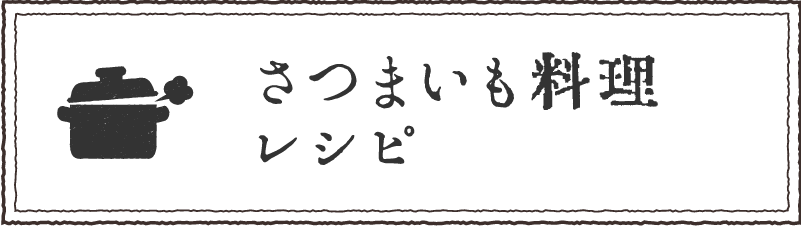 さつまいも料理レシピ