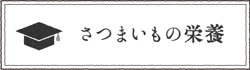 さつまいもの栄養